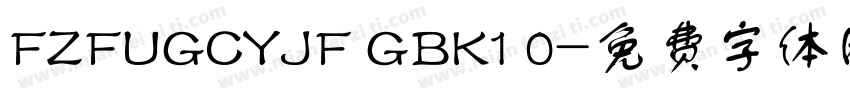 FZFUGCYJF GBK1 0字体转换 FZFUGCYJF GBK1 0字体转换